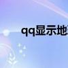 qq显示地理位置（qq显示地理位置）