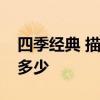 四季经典 描写四季的经典古诗句，你还记得多少