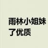 雨林小姐妹 西双版纳的雨林精灵小姐妹长大了优质