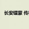 长安镭蒙 传祺m8商务车报价2021款价格