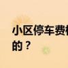 小区停车费标准 小区停车费标准是怎么规定的？