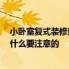 小卧室复式装修效果 问问小复式设计装修要点都有哪些 有什么要注意的 