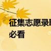 征集志愿录取几率大吗 填报征集志愿前考生必看