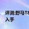 评测:野马T80及海马S7性能怎么样是否值得入手