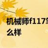 机械师f117笔记本跑分 机械师F117笔记本怎么样 