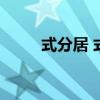 式分居 式分居 式离婚 式迁居优质