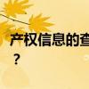 产权信息的查询方式有哪些？需要注意哪些点？