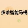 多唯智能马桶盖售后 请问多唯马桶盖怎么样 
