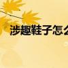 涉趣鞋子怎么样 星期六的鞋子质量怎么样