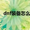 dnf装备怎么净化 dnf净化装备最便宜方法