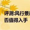 评测:风行景逸SUV及大乘G70s性能怎么样是否值得入手