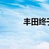 丰田终于公布了其新款电动SUV