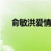俞敏洪爱情语录 俞敏洪经典的爱情语录