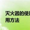 灭火器的使用步骤简写 常用灭火器的操作使用方法