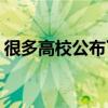 很多高校公布了博士扩招规模(高校开学时间)