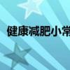 健康减肥小常识 7个关于健康减肥的小知识