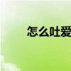 怎么吐爱心烟圈 抽烟吐了怎么回事