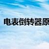 电表倒转器原理是什么 常见电表倒转的原因