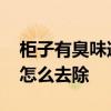 柜子有臭味道怎么去除 我想问柜子里有味道怎么去除 