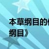 本草纲目的作者是谁啊 李时珍与他的《本草纲目》