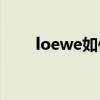 loewe如何发音(loewe的正确发音)