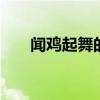 闻鸡起舞的启示 闻鸡起舞故事的启发 闻鸡起舞的启示 闻鸡起舞故事的启发