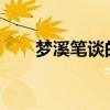 梦溪笔谈的作者 梦溪笔谈是谁写的？
