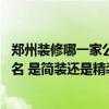 郑州装修哪一家公司比较好 问一下郑州市装修设计公司的排名 是简装还是精装呢 