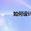 如何设计展厅(展示空间设计步骤)