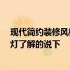现代简约装修风格客厅用什么样的,灯 现代风格客厅装什么灯了解的说下 