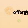 offer的用法 offer的用法和搭配