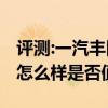 评测:一汽丰田亚洲龙2.0L及宾利欧陆GT性能怎么样是否值得入手