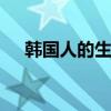 韩国人的生活习惯 韩国人日常生活习惯