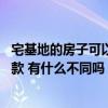 宅基地的房子可以抵押贷款吗 有哪位晓得宅基地能否抵押贷款 有什么不同吗 宅基地的房子可以抵押贷款吗 有哪位晓得宅基地能否抵押贷款 有什么不同吗