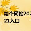 给个网站2021年直接进入的 小草回家的路2021入口