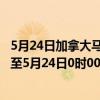 5月24日加拿大马尼托巴省疫情最新消息-截至马尼托巴省截至5月24日0时00分(北京时间）疫情数据统计