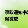 录取通知书发放时间 大学录取通知书什么时候发放