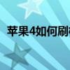 苹果4如何刷机(刷机怎么刷自己刷机苹果4)