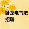 卧龙电气吧 卧龙电气驱动集团股份有限公司招聘
