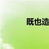 既也造句 用既灬也灬写一句话