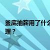 釜底抽薪用了什么灭火原理 成语釜底抽薪运用了什么灭火原理？