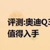 评测:奥迪Q3及凯迪拉克XT4性能怎么样是否值得入手