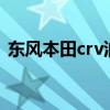 东风本田crv油耗 东风本田crv240油耗多少