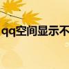qq空间显示不出来 qq空间单独屏蔽你的特征