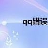 qq错误 QQ错误报告的解决方法