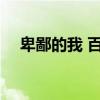 卑鄙的我 百度影音 神偷奶爸电影百度云