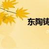 东陶铸铁浴缸介绍及尺寸选择