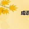成语马前泼水是用来比喻