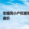宏福苑小产权房现在多少钱一平米 谁可以说说宏福苑小产权房价 
