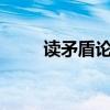 读矛盾论有感 读矛盾论有感800字
